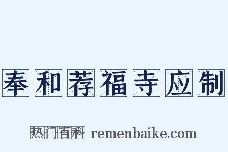 奉和荐福寺应制是什么意思的图片